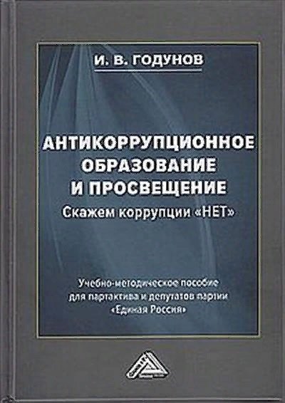 Книга Антикоррупционное образование и просвещение. Скажем коррупции "НЕТ": Учебно-методическое пособие для партактива и депутатов партии "Единая Россия" (Игорь Годунов) — 1