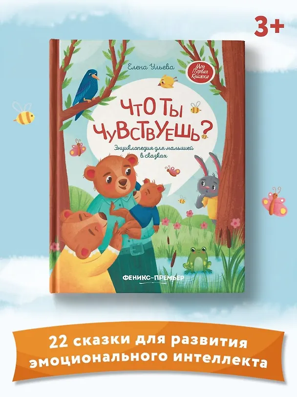 Книга Что ты чувствуешь? Энциклопедия для малышей в сказках (Елена Ульева) — 6