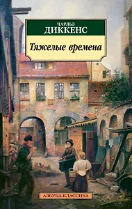 Тяжелые времена