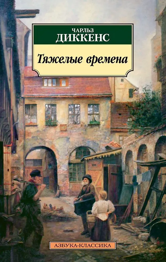 Книга Тяжелые времена (Чарльз Диккенс) — 1