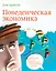 Поведенческая экономика. Почему люди ведут себя иррационально и как заработать на этом — 2338859 — 1