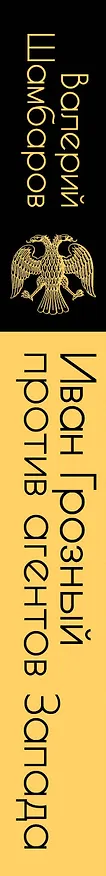 Книга Иван Грозный против агентов Запада (Валерий Шамбаров) — 3