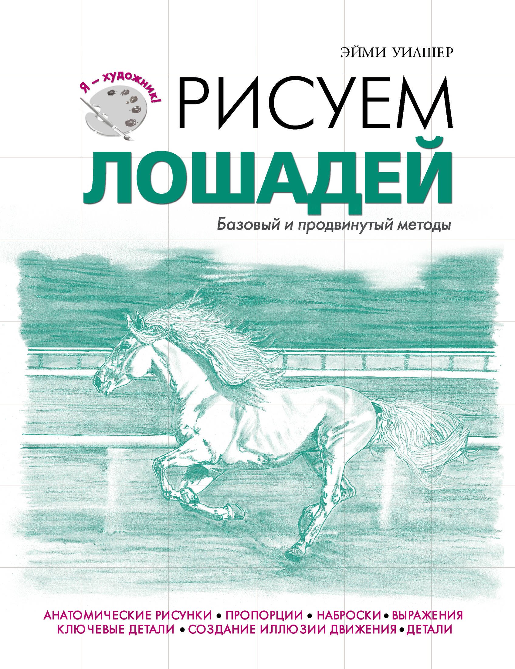 

Рисуем лошадей