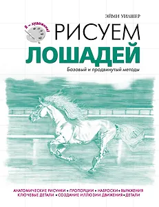 Рисуем лошадей