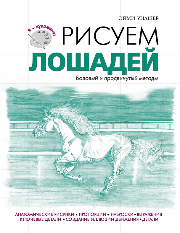 Книга Рисуем лошадей (Эйми Уилшер) — 1