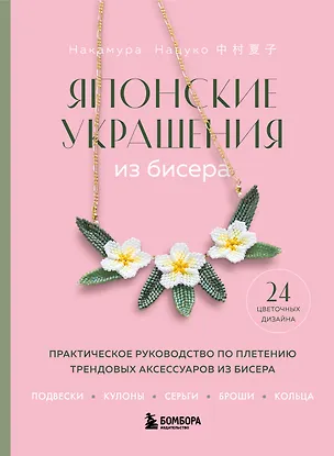 Книга Японские украшения из бисера. Практическое руководство по плетению трендовых аксессуаров из бисера (Нацуко Накамура)