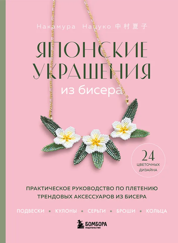Книга Японские украшения из бисера. Практическое руководство по плетению трендовых аксессуаров из бисера (Нацуко Накамура) — 1