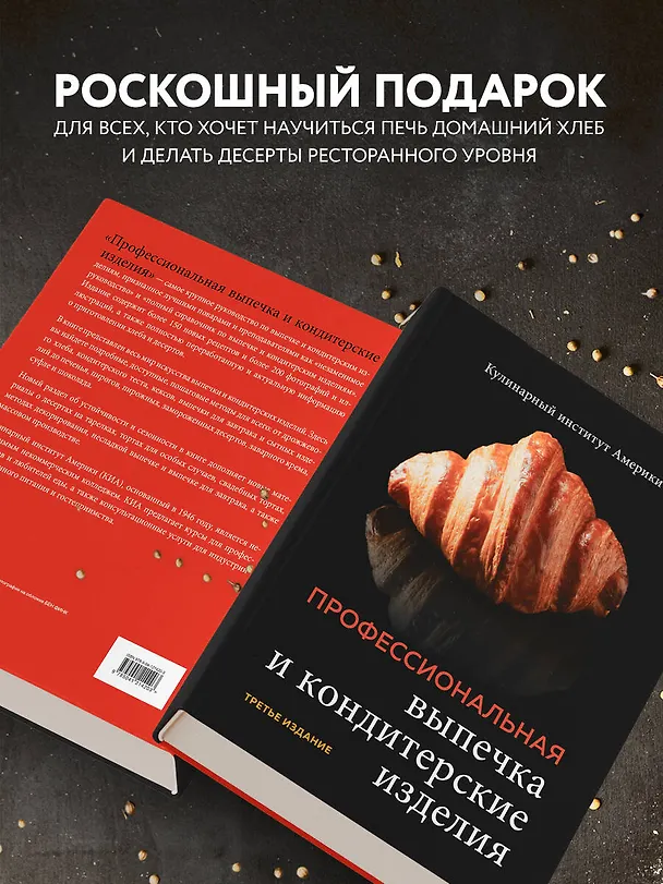 Книга Профессиональные выпечка и кондитерские изделия: Кулинарный институт Америки () — 10