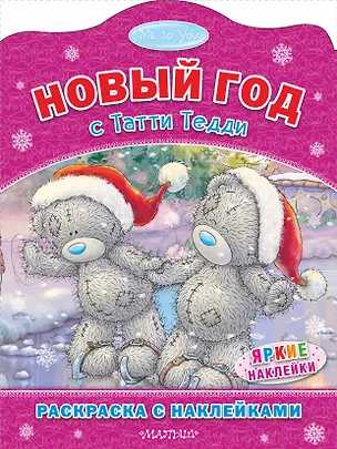 Книга Новый год с Татти Тедди. Раскоаска с наклейками ()