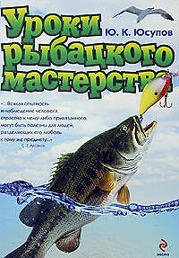 Книга Уроки рыбацкого мастерства (Юрий Юсупов) — 1