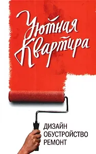 Уютная квартира: дизайн, обустройство, ремонт