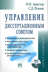 Управ. диссертац. советом: Практ. пос. - 4 изд.