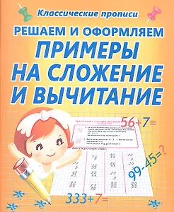 Решаем и оформляем. Примеры на сложение и вычитание