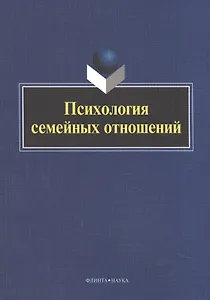 Психология семейных отношений. Коллективная монография