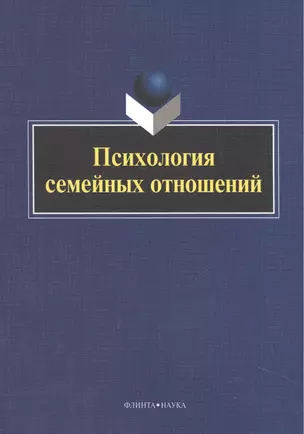 Психология семейных отношений. Коллективная монография — 2448898 — 1