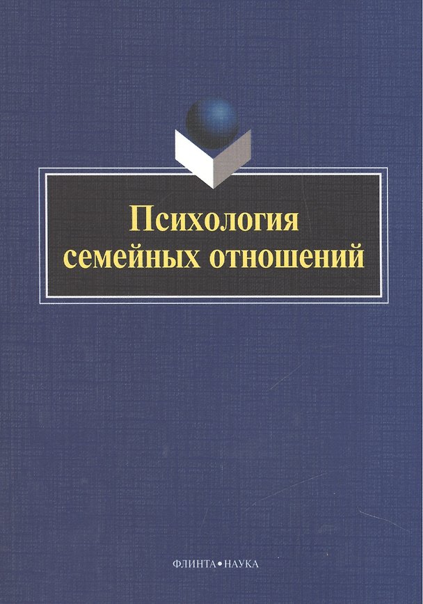 Книга Психология семейных отношений. Коллективная монография () — 1