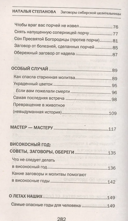 Книга Заговоры сибирской целительницы. Вып. 40 (Наталья Степанова) — 5