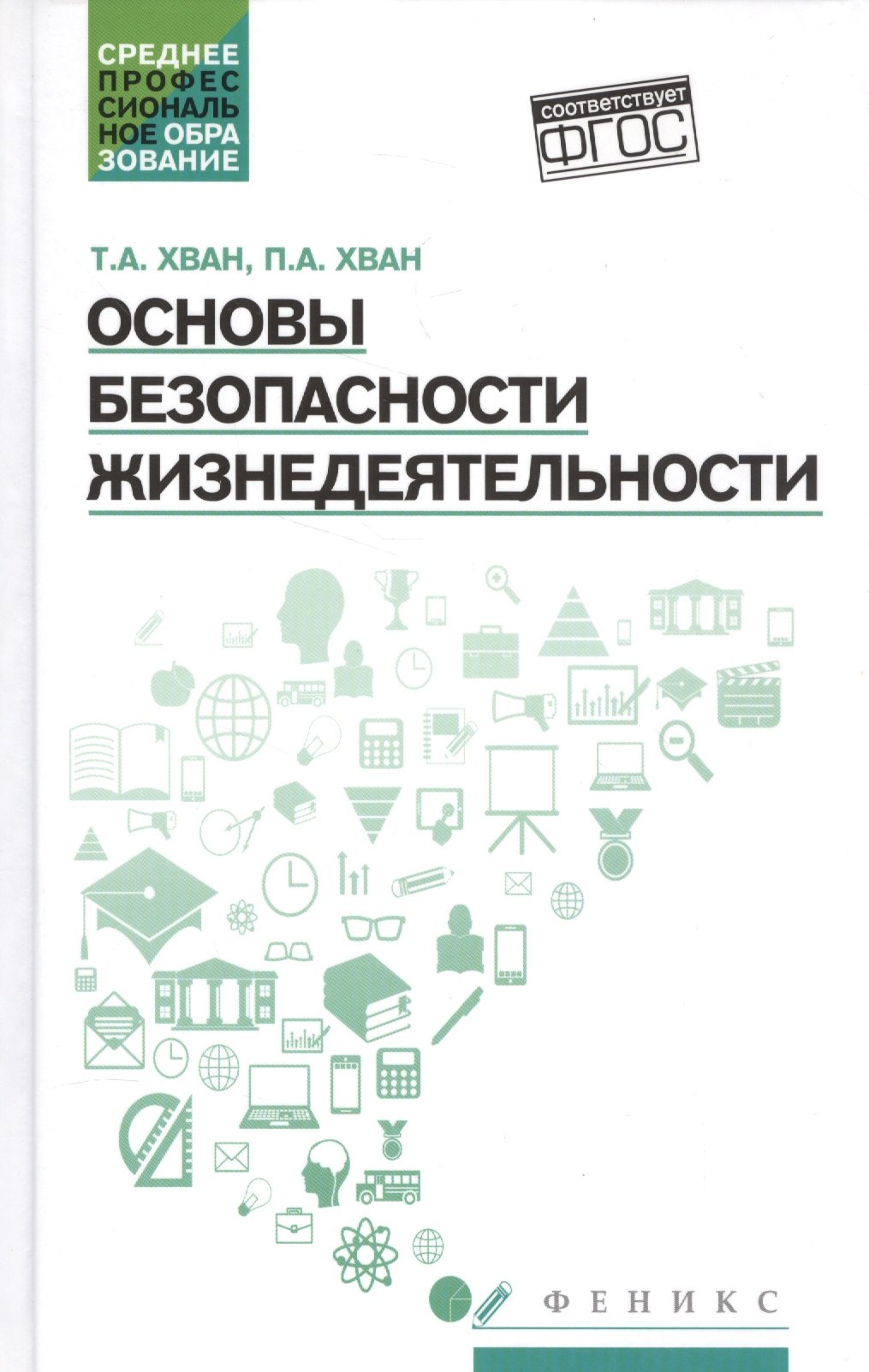 

Основы безоп.жизнедеятельности:учеб.пособие