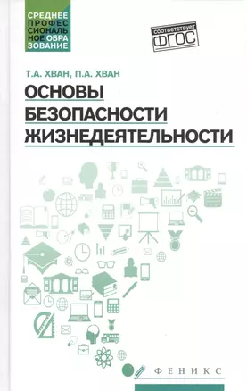 Основы безоп.жизнедеятельности:учеб.пособие — 2584303 — 1