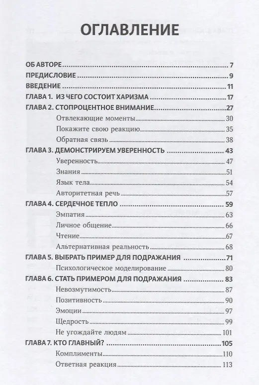 Книга Харизма Как выстроить раппорт нравиться людям и производить незабываемое… (Кинг) (Патрик Кинг) — 2