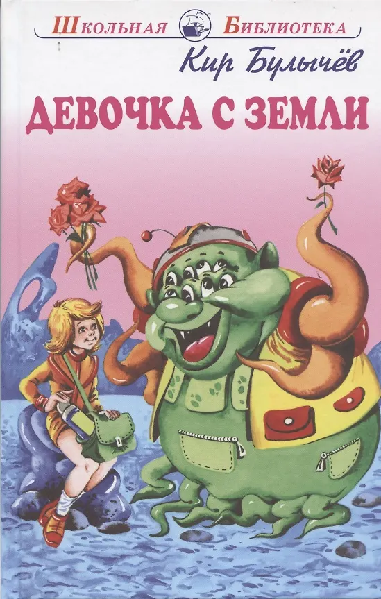 Книга Девочка с Земли. Фантастические повести (Кир Булычев) — 1