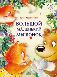 Большой маленький мышонок