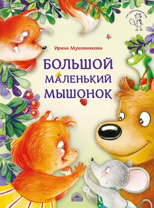 Большой маленький мышонок — 2895974 — 1