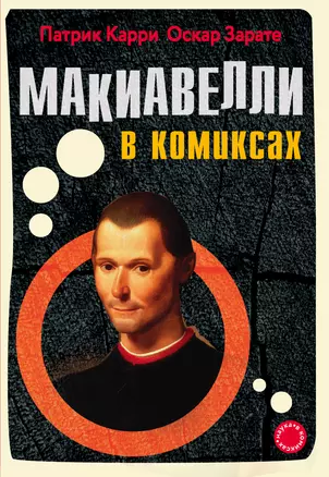 Макиавелли в комиксах — 2659259 — 1