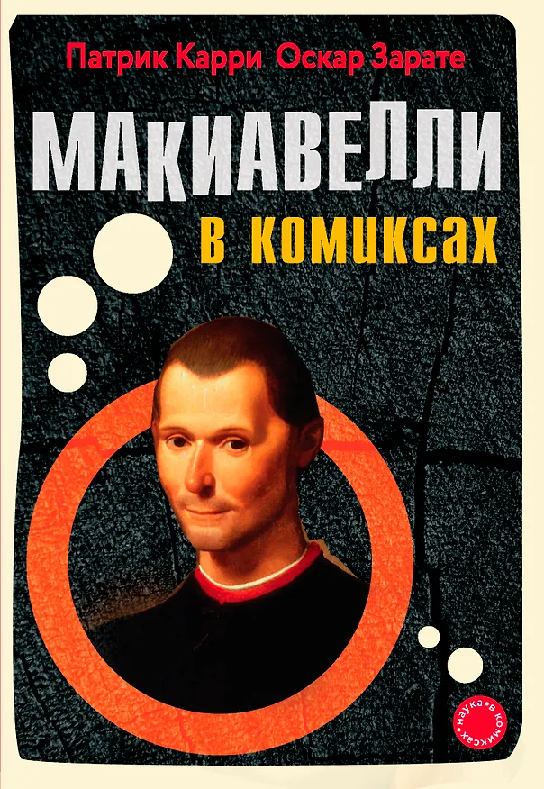 Книга Макиавелли в комиксах (Патрик Карри) — 1