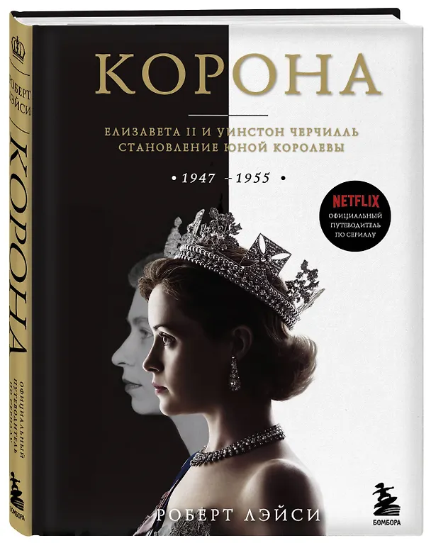 Книга Корона. Официальный путеводитель по сериалу. Елизавета II и Уинстон Черчилль. Становление юной королевы (Роберт Лэйси) — 5