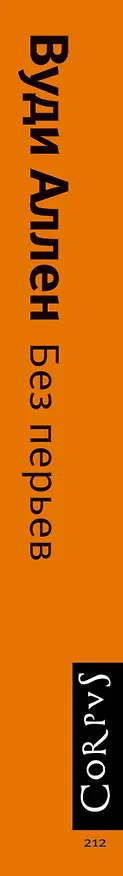 Книга Без перьев: Сборник (Вуди Аллен) — 3