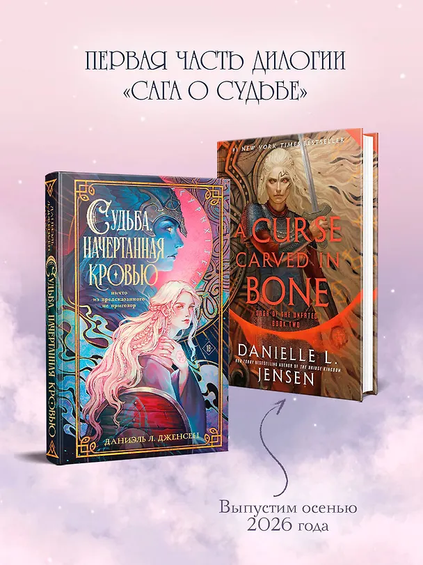 Книга Судьба, начертанная кровью (Даниэль Л. Дженсен) — 7