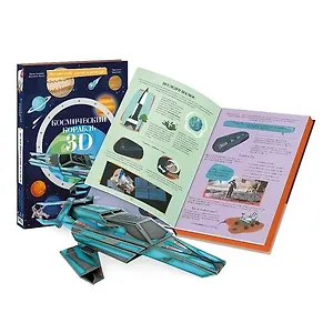 Космический корабль. Картонный 3D конструктор + книга
