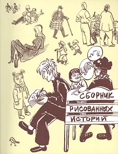 Комикс Чепуха № 4 (м) Яковлев