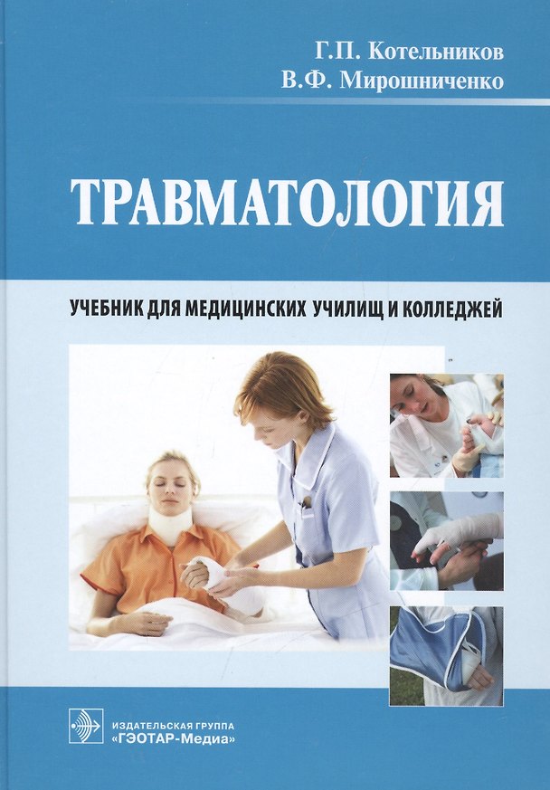 Книга Травматология. Учебник для медицинских училищ и колледжей () — 1