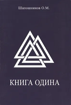 Книга Книга Одина (Олег Шапошников)