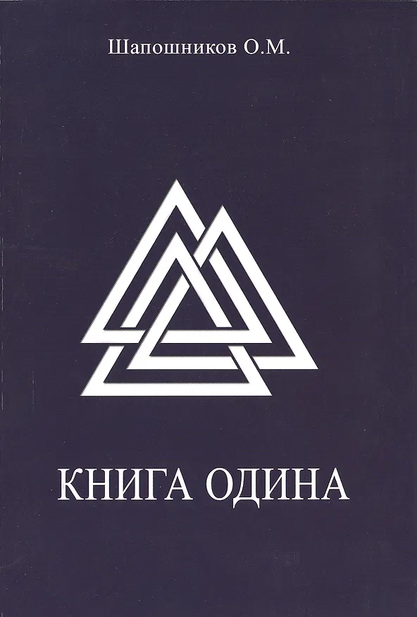 Книга Книга Одина (Олег Шапошников) — 1