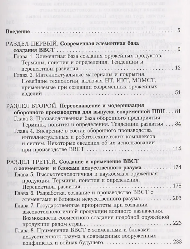 Книга Торговля оружием: элементная база создания ПВН, интеллектуальные/роботизированные средства оборонного производства, создание и применение ВВСТ с элементами и блоками искусственного разума, операции с высокотехнол. военной продукцией на мировом рынке () — 2