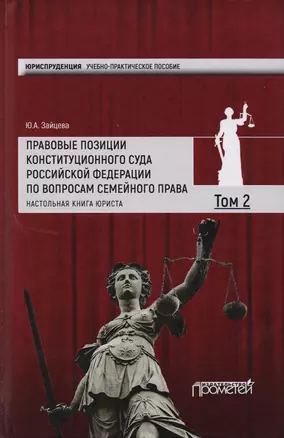 Правовые позиции Конституционного Суда Российской Федерации по вопросам семейного права: Настольная — 2617295 — 1