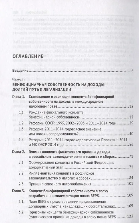 Книга Доктрина бенефициарного собственника в налоговом праве. Монография (Александр Дёмин) — 2