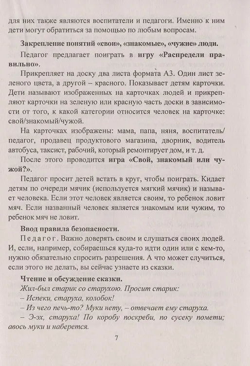 Книга Уроки безопасности: как вести себя с незнакомыми людьми (Екатерина Брагина) — 4