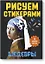 Рисуем стикерами. Шедевры. 12 великих картин — 2618657 — 1