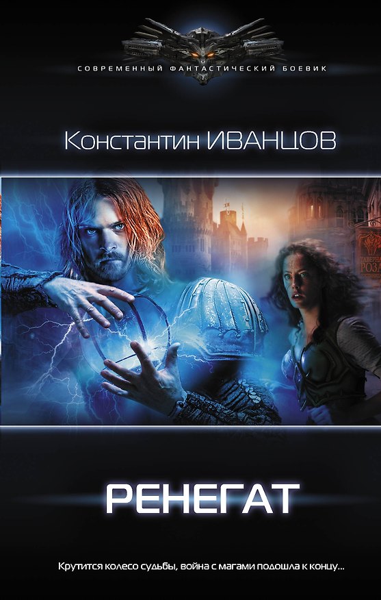 Книга Ренегат (Константин Иванцов) — 1
