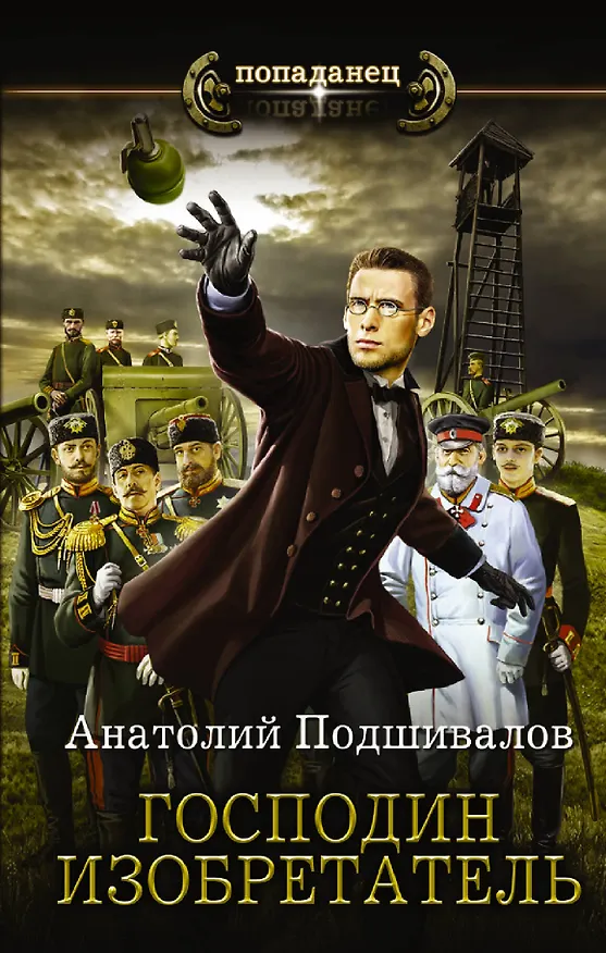 Книга Господин изобретатель (Анатолий Подшивалов) — 1