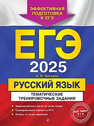 ЕГЭ-2025. Русский язык. Тематические тренировочные задания — 3048223 — 1