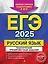 ЕГЭ-2025. Русский язык. Тематические тренировочные задания — 3048223 — 1