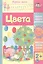 Цвета. Сборник развивающих заданий для детей 2 лет и старше — 3046664 — 1