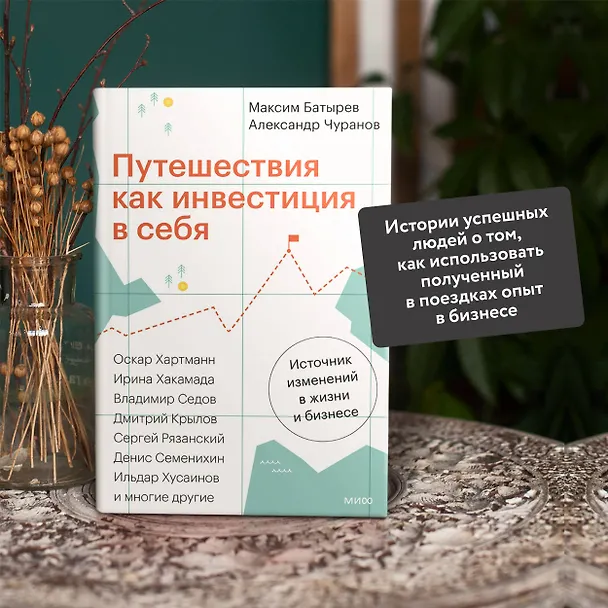 Книга Путешествия как инвестиция в себя. Источник изменений в жизни и бизнесе (Максим Батырев, Александр Чуранов) — 5