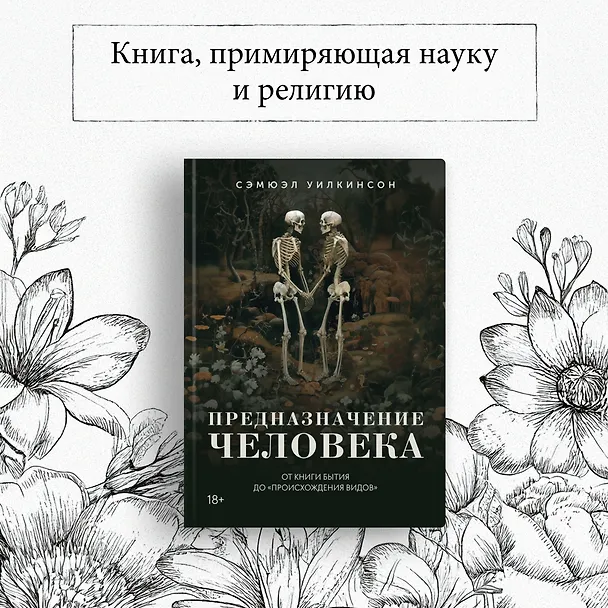 Книга Предназначение человека: От Книги Бытия до «Происхождения видов» (Сэмюэл Уилкинсон) — 5