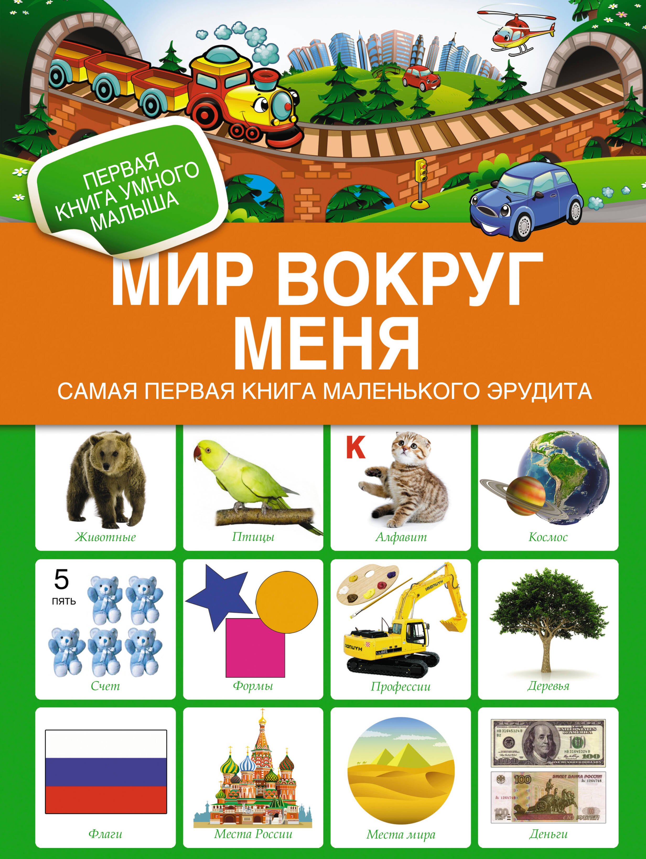 

Мир вокруг меня. Самая первая книга мал. эрудита